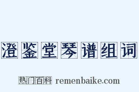 澄鉴堂琴谱组词是什么意思的图片